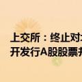 上交所：终止对北京城建设计发展集团股份有限公司首次公开发行A股股票并在主板上市审核