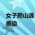 女子爬山遇“棒棒”大叔&#32;心疼又感动