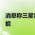 消息称三星客户已包下V8-NAND 2025年产能