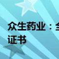 众生药业：全资子公司获瑞巴派特片药品注册证书
