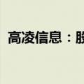 高凌信息：股东拟减持不超0.75%公司股份