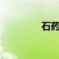 石药集团PD-1在国内获批