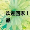 欢迎回家！阿根廷向我国返还14件文物艺术品