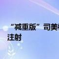 “减重版”司美格鲁肽，在中国获批！医生：这些人不适宜注射