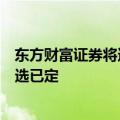 东方财富证券将逆势发力卖方研究业务？新任研究所所长人选已定