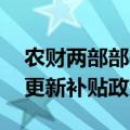 农财两部部署加大工作力度 实施好农机报废更新补贴政策