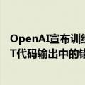 OpenAI宣布训练名为CriticGPT的模型，用于捕捉ChatGPT代码输出中的错误