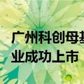 广州科创母基金聚焦“投早投小” 4家获投企业成功上市
