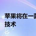 苹果将在一款iPhone 16手机中使用新的电池技术