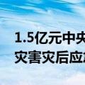 1.5亿元中央预算内投资支持桂皖湘暴雨洪涝灾害灾后应急恢复