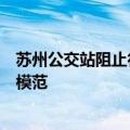 苏州公交站阻止行凶被刺不幸离世，她拟被追授为见义勇为模范