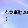 克莱斯勒200c是什么发动机（克莱斯勒200c）