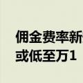 佣金费率新规即将实施 部分被动指数型产品或低至万1