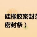 硅橡胶密封条和三元乙丙密封条对比（硅橡胶密封条）
