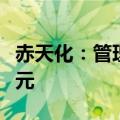 赤天化：管理层拟增持公司股份70万至140万元