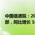 中国信通院：2024 年 5 月国内市场手机出货量 3032.9 万部，同比增长 16.5%