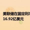 美联储在固定利率逆回购操作中总计接纳了75个对手方的5316.92亿美元