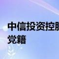 中信投资控股有限公司原副董事长张旭被开除党籍