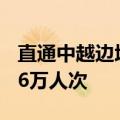 直通中越边境 防东铁路运营以来发送旅客27.6万人次