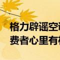 格力辟谣空调跌出前三 董明珠：谁是第一 消费者心里有杆秤
