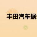 丰田汽车据悉考虑允许员工每周工作四天