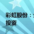 彩虹股份：全资子公司增资扩股引入6.5亿元投资