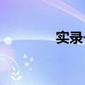 实录长沙守堤人的不眠之夜