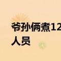 爷孙俩煮120个茶叶蛋&#32;送给防汛人员