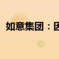 如意集团：因信息披露不准确被出具警示函