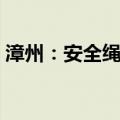 漳州：安全绳脱落，空调安装师傅从5楼坠下