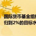 国际货币基金组织：预计美国PCE通胀率将在2025年中期回归到2%的目标水平