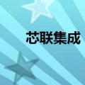 芯联集成：股东拟减持不超8033万股