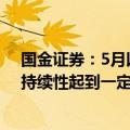 国金证券：5月以来财政政策的加速或已启动 或对“补库”持续性起到一定支持
