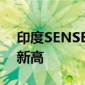 印度SENSEX30指数高开0.27%，续创历史新高