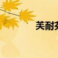 芙耐芬洗发水怎么样（芙耐）