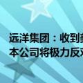 远洋集团：收到美国纽约梅隆银行伦敦分行提出的清盘呈请 本公司将极力反对呈请