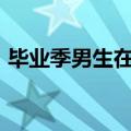 毕业季男生在车站&#32;挥泪告别同学