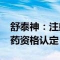舒泰神：注射用STSP-0601获美国FDA孤儿药资格认定