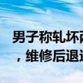 男子称轧坏两块砖要赔2000 景区：是保证金，维修后退还