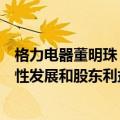 格力电器董明珠：争取每年分红的决心不会动摇，企业持续性发展和股东利益都要维护