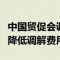 中国贸促会调解中心新版调解规则发布，大幅降低调解费用