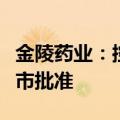金陵药业：控股子公司获异丙托溴铵原料药上市批准