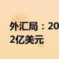 外汇局：2024年一季度我国经常账户顺差392亿美元