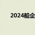 2024船企—钢企合作协调对接会召开