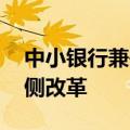 中小银行兼并重组忙 减量提质深化金融供给侧改革