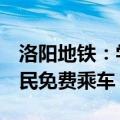 洛阳地铁：学生暑期乘车免费，晚上8点后全民免费乘车