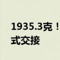 1935.3克！嫦娥六号任务月球“土特产”正式交接