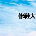 修鞋大爷15分钟修好鞋只收1块