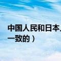 中国人民和日本人民是一致的图片（中国人民和日本人民是一致的）