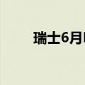 瑞士6月KOF经济领先指标为102.7
